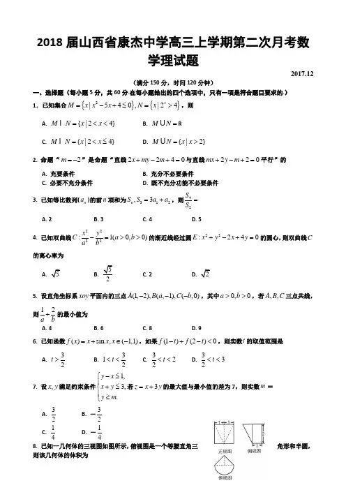 2018届山西省康杰中学高三上学期第二次月考数学理试题 Word版 含答案