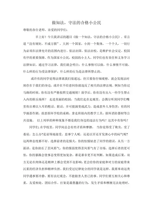 做一个知法懂法守法的好公民