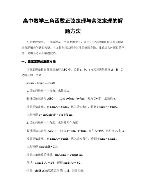 高中数学三角函数正弦定理与余弦定理的解题方法