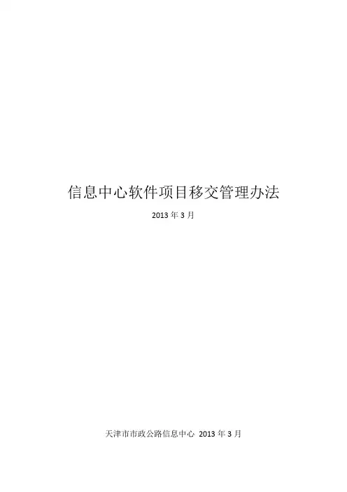 软件项目移交管理办法(草稿)