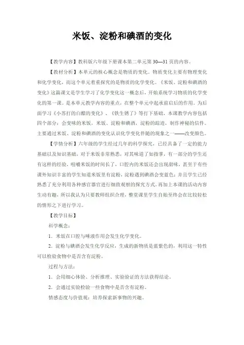 六年级下册科学教案-2.3 米饭、淀粉和碘酒的变化｜教科版 (1)