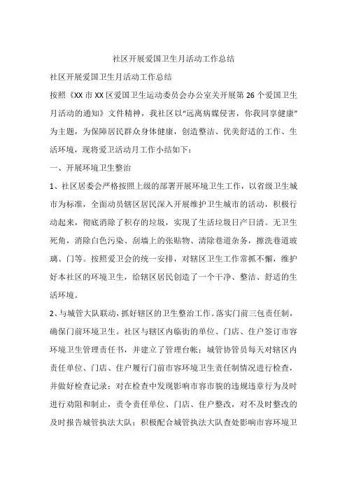 社区开展爱国卫生月活动工作总结