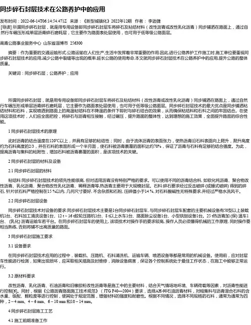 同步碎石封层技术在公路养护中的应用