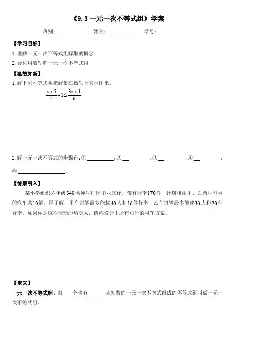 人教版初一数学下册9.3解一元一次不等式组学案