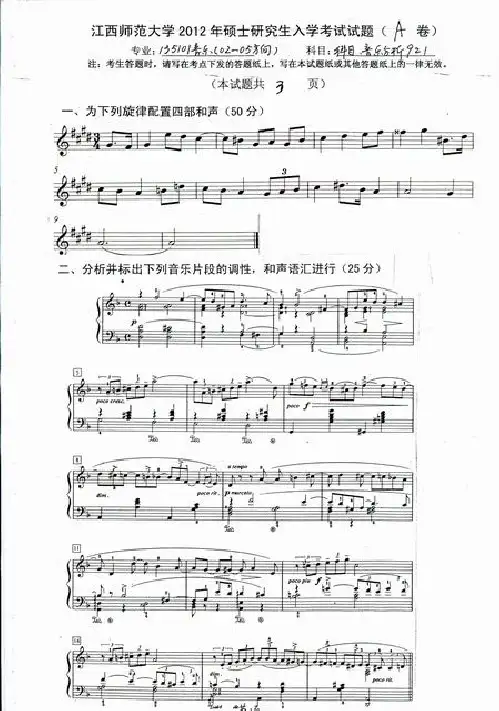 2012年江西师范大学921音乐分析(02-05方向)硕士研究生入学考研真题