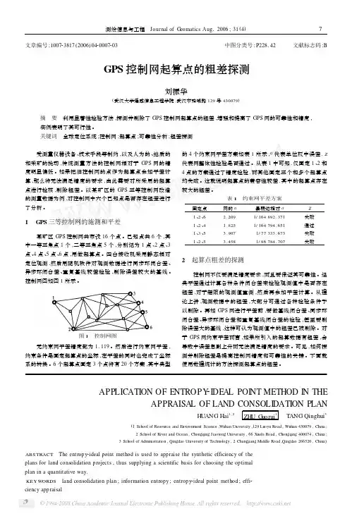 GPS控制网起算点的粗差探测