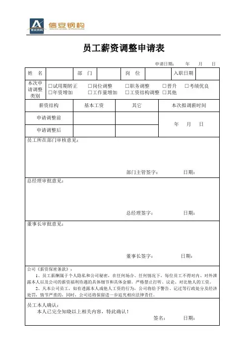 员工薪资调整申请表