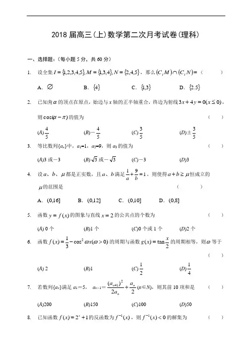 高三数学-2018届高三数学第二次月考(理科) 精品