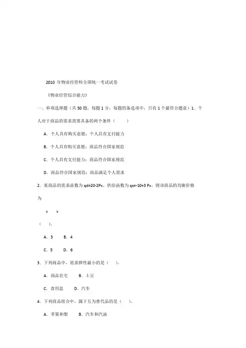 物业管理师全国统一考试试卷
