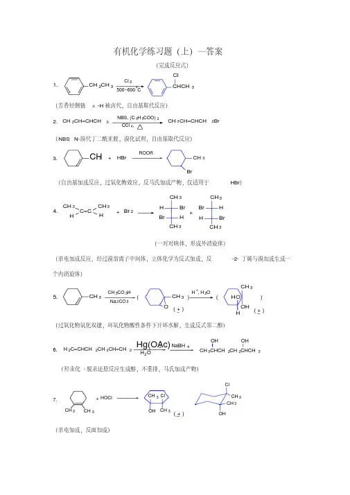 有机化学完成反应式上-答案