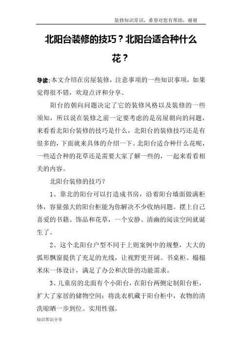 北阳台装修的技巧？北阳台适合种什么花？