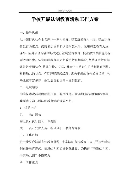 学校开展法制教育活动工作方案