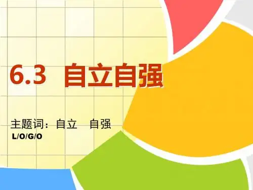 粤教版思想品德七年级下册6.3自立自强