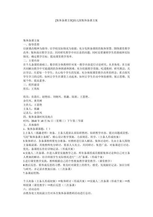 [集体备课方案]幼儿园集体备课方案