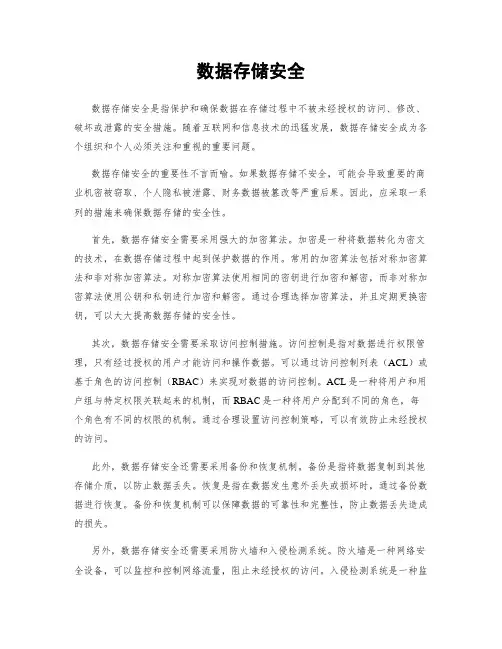 数据存储安全