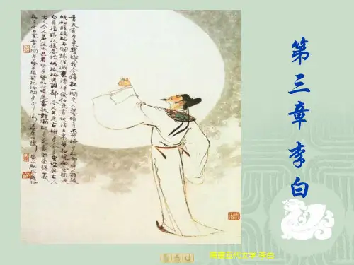 第三章李白.ppt