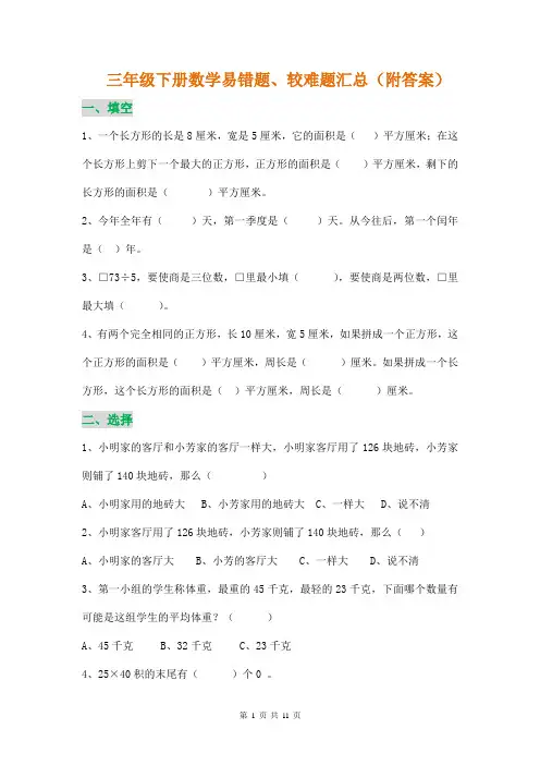 三年级下册数学易错题、较难题汇总