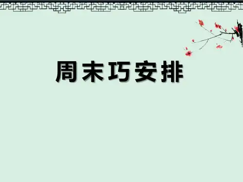 《周末巧安排》PPT2演示课件