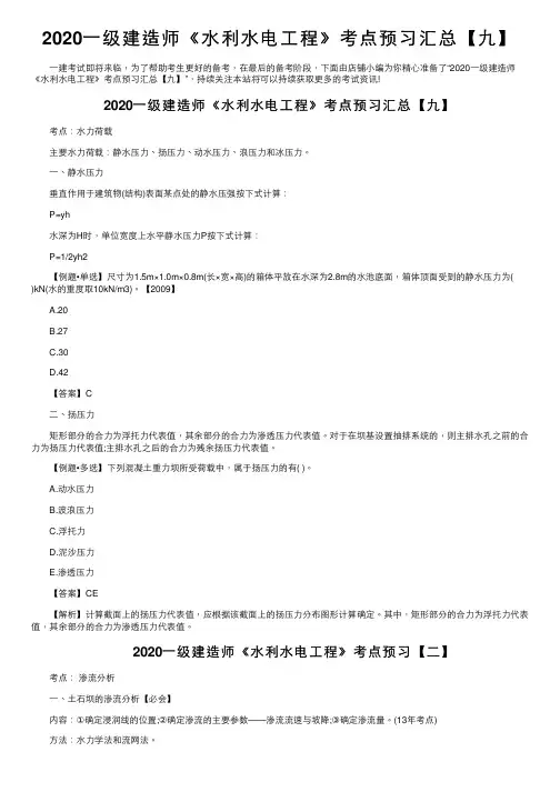 2020一级建造师《水利水电工程》考点预习汇总【九】