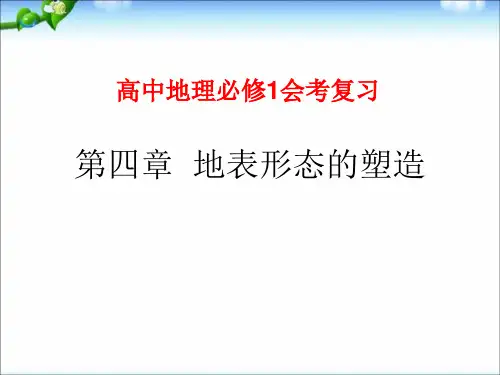 人教版高一地理必修一第四章《地表形态的塑造》ppt