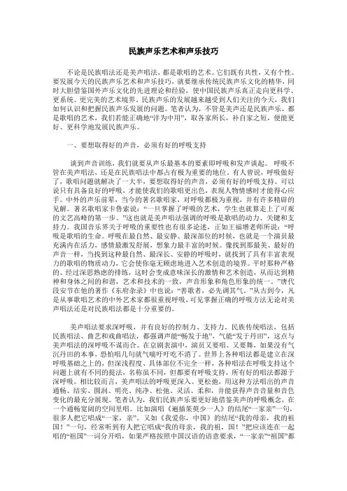 民族声乐艺术和声乐技巧