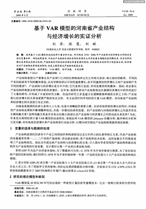 基于VAR模型的河南省产业结构与经济增长的实证分析