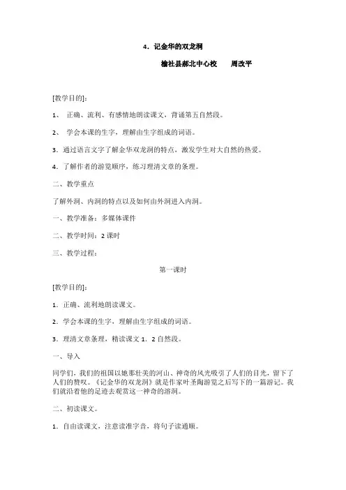 《记金华的双龙洞》教学设计