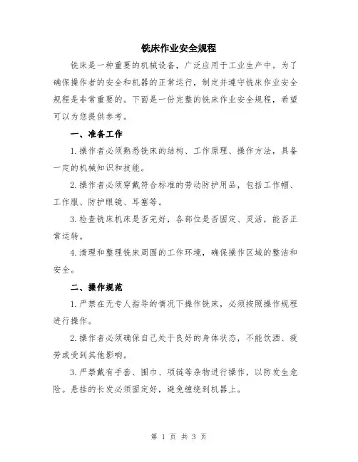 铣床作业安全规程