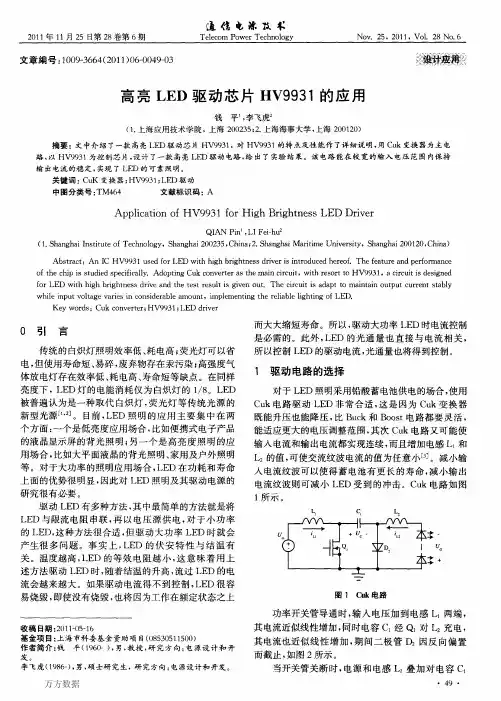 高亮LED驱动芯片HV9931的应用