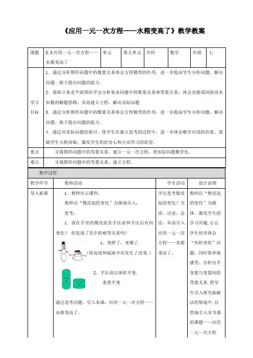 北师大版七年级数学上册《应用一元一次方程——水箱变高了》教学教案