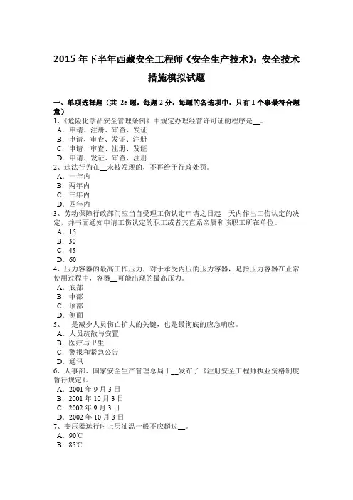 2015年下半年西藏安全工程师《安全生产技术》：安全技术措施模拟试题