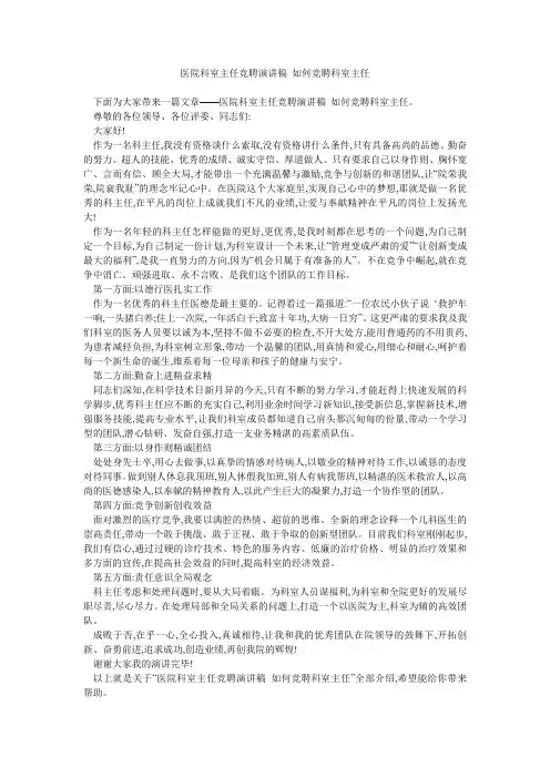 医院科室主任竞聘演讲稿 如何竞聘科室主任 