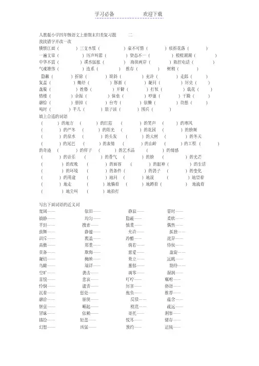 人教版小学四年级语文上册期末归类复习题二
