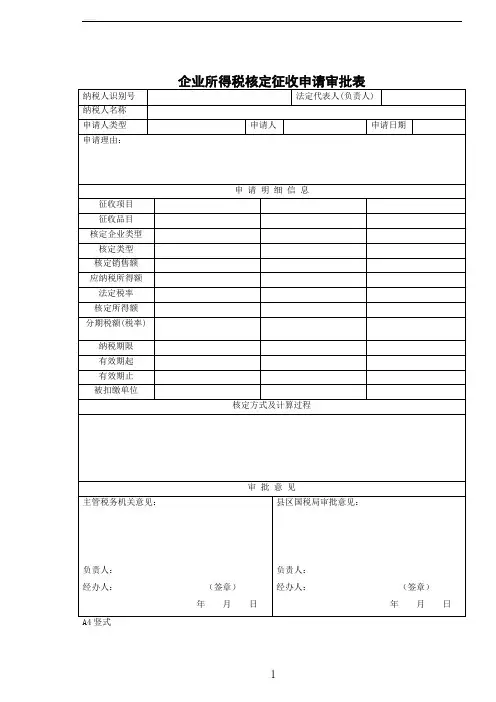 企业所得税核定征收申请审批表