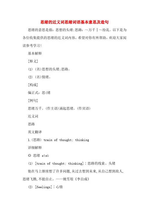 思绪的近义词思绪词语基本意思及造句