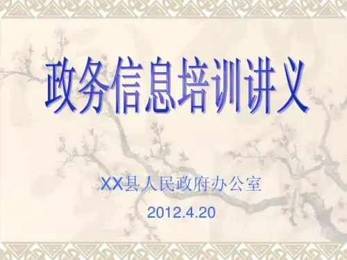 政务信息培训讲义(教体局培训)