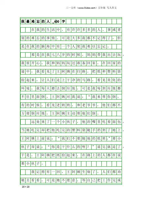 五年级写人作文：我最难忘的人_400字