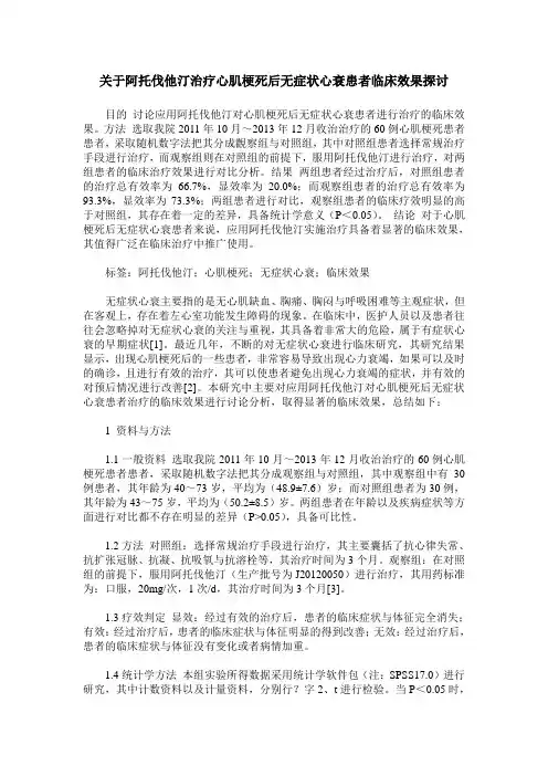 关于阿托伐他汀治疗心肌梗死后无症状心衰患者临床效果探讨