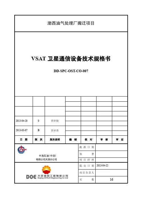 DD-SPC-OST-CO-007_VSAT卫星通信设备技术规格书