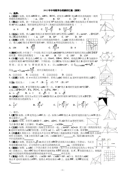 2012年中考数学分类解析汇编(旋转)