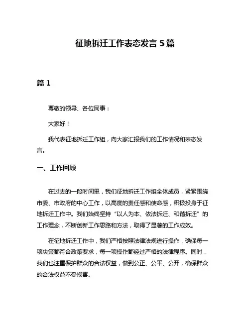 征地拆迁工作表态发言5篇