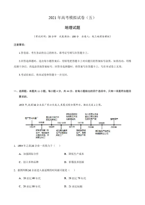 2021年高考模拟试卷(五)地理试题(新课标)