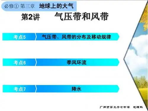 高三地理一轮复习：5-6气压带风带、季风