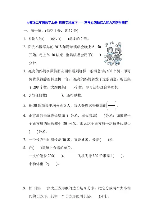 人教版三年级数学上册 期末专项复习——常考易错题综合能力冲刺检测卷(含答案)