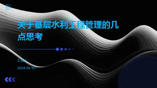 关于基层水利工程管理的几点思考