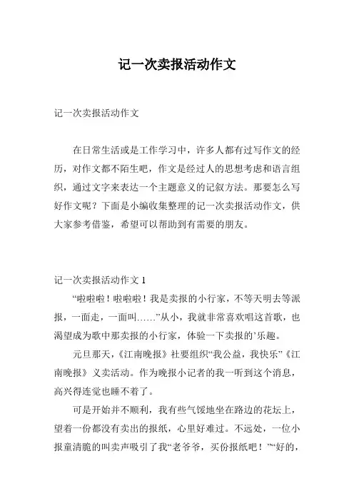 记一次卖报活动作文