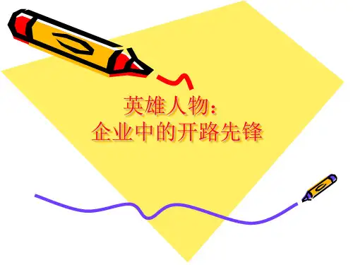 英雄人物:企业中