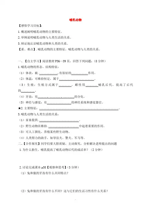 人教版八年级生物上册5.1.7哺乳动物导学案