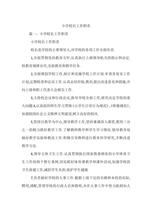 小学校长工作职责