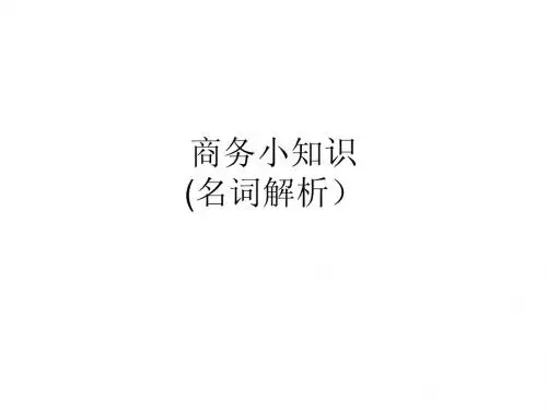 商务小知识
